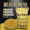深圳惠州东莞直供聚合硫酸铁 污水处理厂工业废水净化处理剂用聚合硫酸铁