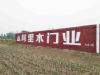 山西乡镇墙体广告安装,吕梁母婴用品墙面刷字广告 墙体绘画