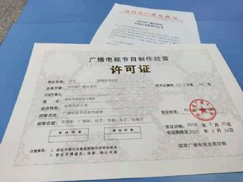 申请需具备哪些条件广播电视节目制作经营许可证如何申请