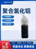 聚合氯化铝、聚丙烯酰胺、