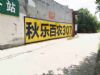福州墙体广告,南平喷绘广告墙墙体喷绘布广告艺术墙体彩绘