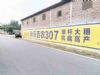 衡水墙体广告,廊坊户外墙体喷画刷涂料广告手绘壁画