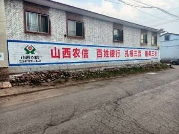 石家庄墙体广告,承德美丽乡村绘画刷油漆广告乡村墙体画