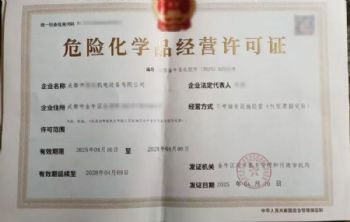 哪些经营项目符合办理成都市危化证涉及的业务范围