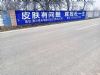 吕梁墙体广告刷墙广告公司油漆墙体广告饭店酒店彩绘