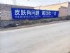 长治墙体广告围墙刷广告户外墙体喷画文化围墙彩绘