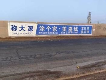 墙体广告广东河源喷绘墙体广告手绘墙体广告 湘桥手绘墙体广告
