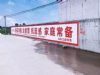 墙体广告广东汕头墙体广告写大字广告 连山写大字广告
