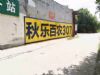 墙体广告陕西宝鸡喷绘墙体广告 子长墙面喷绘广告手写墙体广告