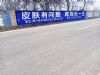 墙体广告甘肃金昌墙体写大字 张掖高台墙体写标语