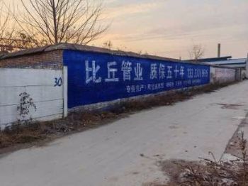 墙体广告甘肃临夏墙上写标语 武威凉州墙面写大字广告