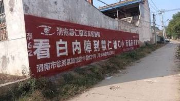 广东江门墙上写标语 墙体广告 高要刷墙面广告