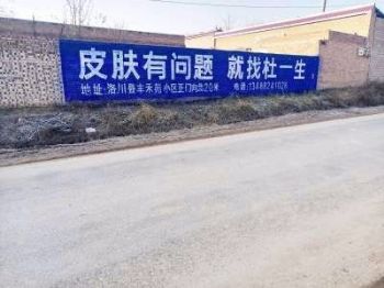 甘肃嘉峪关墙体广告 墙体广告 定西通渭喷绘膜墙体广告