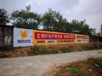 湖南株洲乡村墙体画 墙体广告 湘潭区县墙体广告