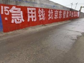 广东墙体广告珠海墙体写大字 珠海乡村墙体画农村刷墙广告