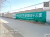甘肃墙体广告 嘉峪关墙上写标语 庆阳立体手绘墙