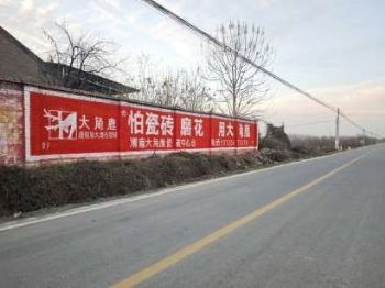 甘肃墙体广告 张掖墙体广告 兰州刷墙广告专业公司