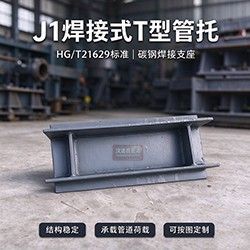 hg/t21629 标准 j1 焊接管托 热力汽水管道 t 型支座现货供应