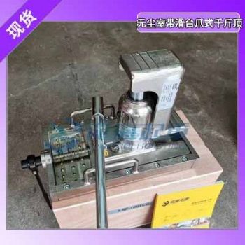 100mm微调距离！无尘室带滑台千斤顶带轮可左右移动