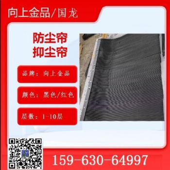 抑尘帘挡护前帘防尘帘b1000 b1400 b1200三层四层