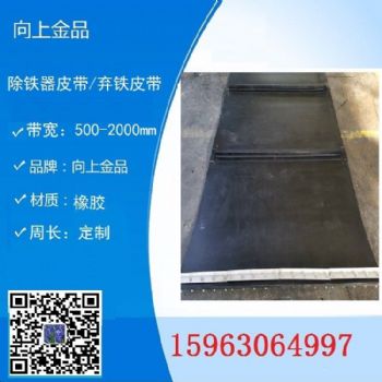 弃铁器皮带  环形带  除铁器皮带接头皮带b1200  b1600 b1000
