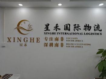 星禾南非专线｜深耕中非跨境物流12年🔥